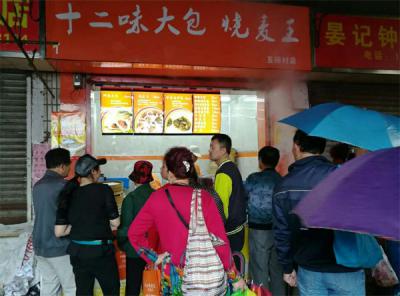 D2天堂视频包子店开业